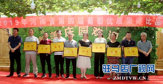河南省第四届葡萄品鉴观摩暨产业创新发展论坛在驻马店举行