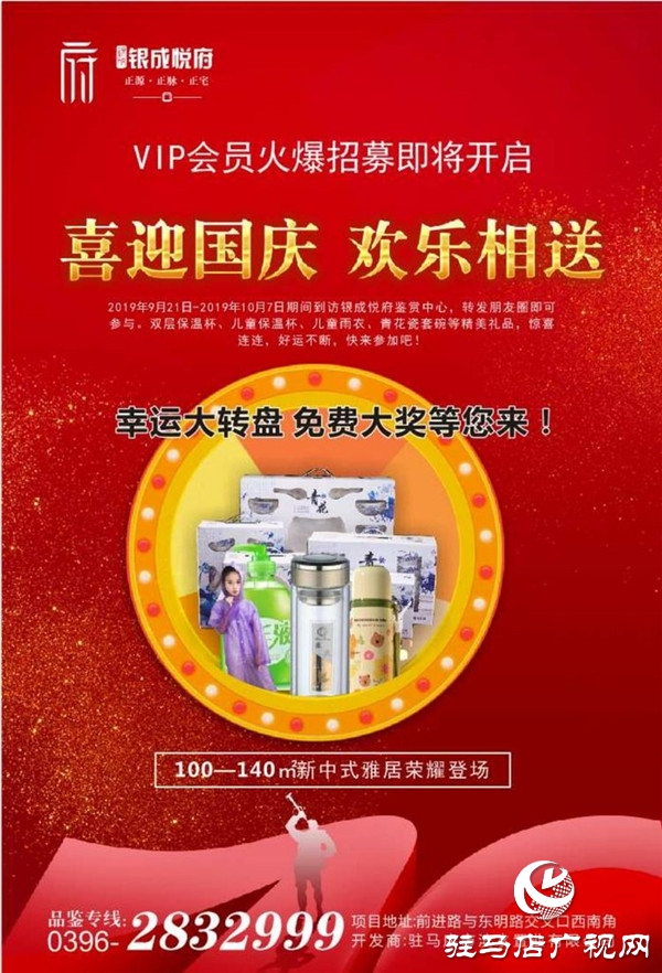 驻马店银成悦府VIP会员火爆招募即将开启 幸运大转盘好礼送不停欢迎市民品鉴