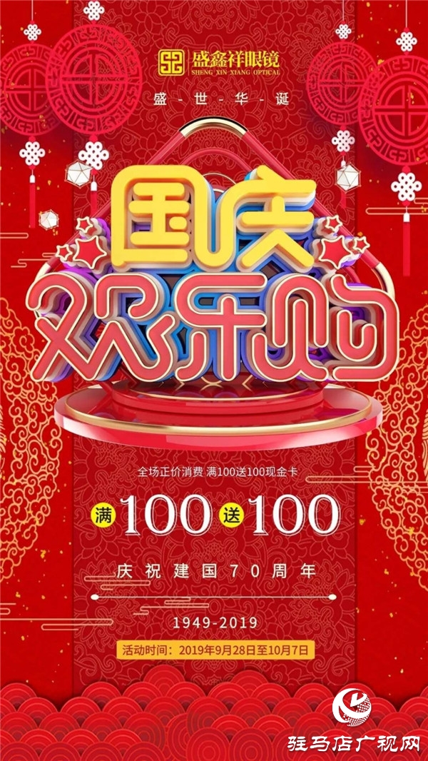 庆祝祖国70华诞 盛鑫祥眼镜举行国庆欢乐购活动