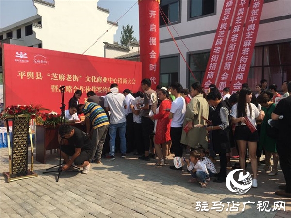 平舆县芝麻老街文化商业中心招商大会暨战略合作伙伴签约仪式恢弘盛启