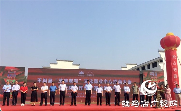 平舆县芝麻老街文化商业中心招商大会暨战略合作伙伴签约仪式恢弘盛启