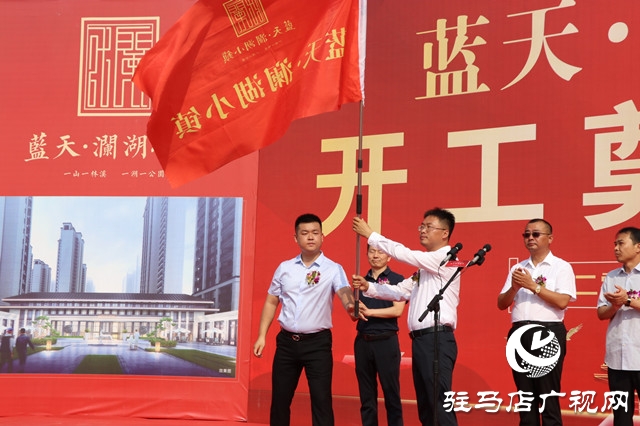 蓝天筑梦 再添华章 蓝天·澜湖小镇奠基