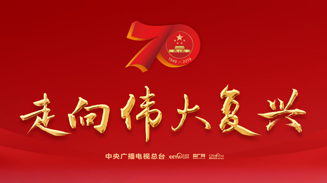 <font color='#a20000'>庆祝中华人民共和国成立70周年</font>