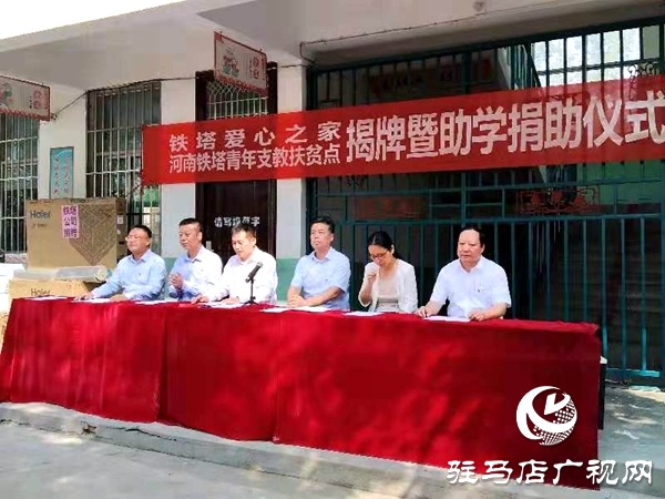 中国铁塔集团在西平县建立支教扶贫点