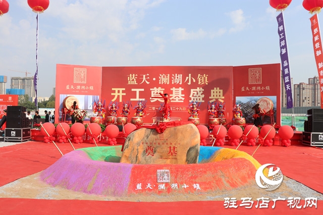 蓝天筑梦 再添华章 蓝天·澜湖小镇奠基