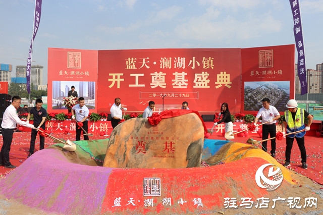 蓝天筑梦 再添华章 蓝天·澜湖小镇奠基