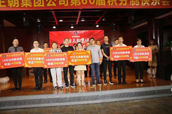 东方王朝集团成功举办第六届积分标兵存款分红大会