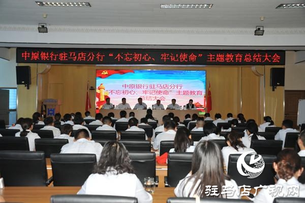 中原银行驻马店分行召开“不忘初心、牢记使命”主题教育总结大会