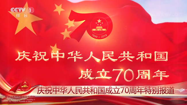 正在直播：庆祝中华人民共和国成立70周年特别报道