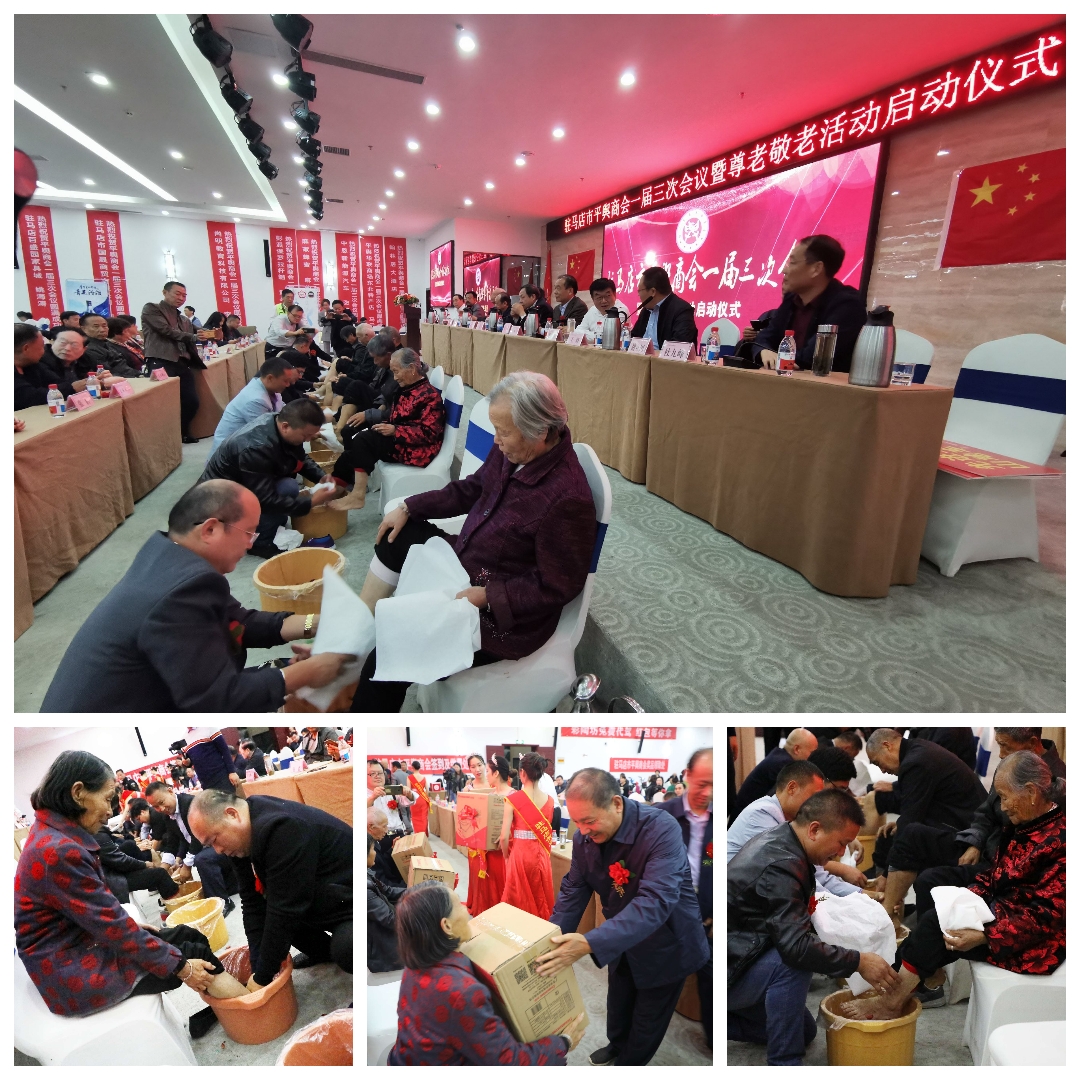 驻马店市平舆商会一届三次会议暨重阳节尊老敬老活动举行 10名会员企业家为七旬父母洗脚受赞赏