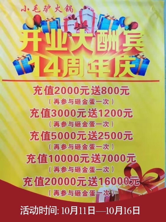 小毛驴鲜卤驴肉火锅10月11日重装开业 十四周年庆福利钜惠来袭