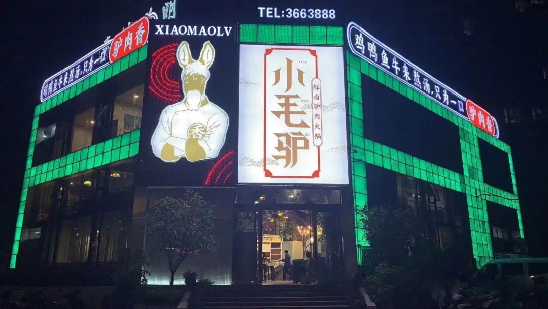 小毛驴鲜卤驴肉火锅10月11日重装开业 十四周年庆福利钜惠来袭