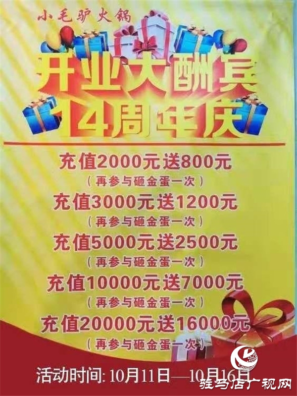 驻马店小毛驴·鲜卤驴肉火锅总店品牌升级重装开业庆典盛绽天中  