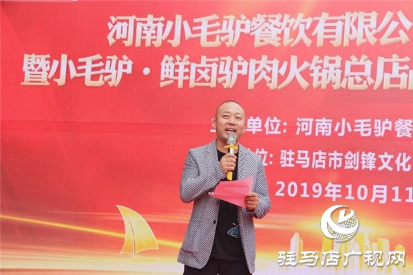 驻马店小毛驴·鲜卤驴肉火锅总店品牌升级重装开业庆典盛绽天中  