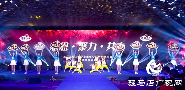 “可米小子”全国核心合作伙伴大会暨感恩答谢会成功举行