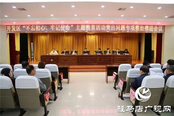 开发区召开“不忘初心、牢记使命”  主题教育突出问题专项整治工作推进会