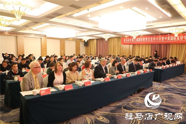 驻马店市第三届国际教育交流研讨会暨中美国际友好学校签约仪式举行