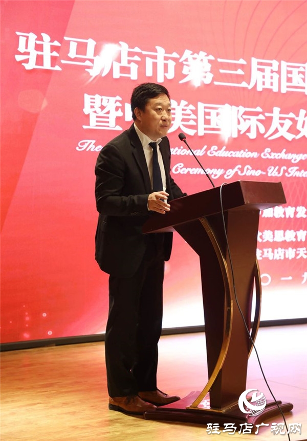 驻马店市第三届国际教育交流研讨会暨中美国际友好学校签约仪式举行