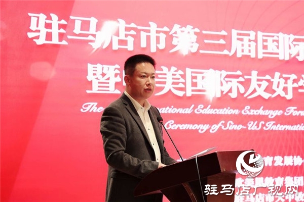 驻马店市第三届国际教育交流研讨会暨中美国际友好学校签约仪式举行