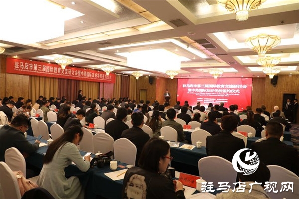 驻马店市第三届国际教育交流研讨会暨中美国际友好学校签约仪式举行