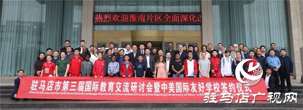 驻马店市第三届国际教育交流研讨会暨中美国际友好学校签约仪式举行