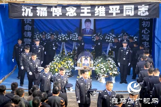 好民警王维平因公牺牲  正阳警民含泪送别