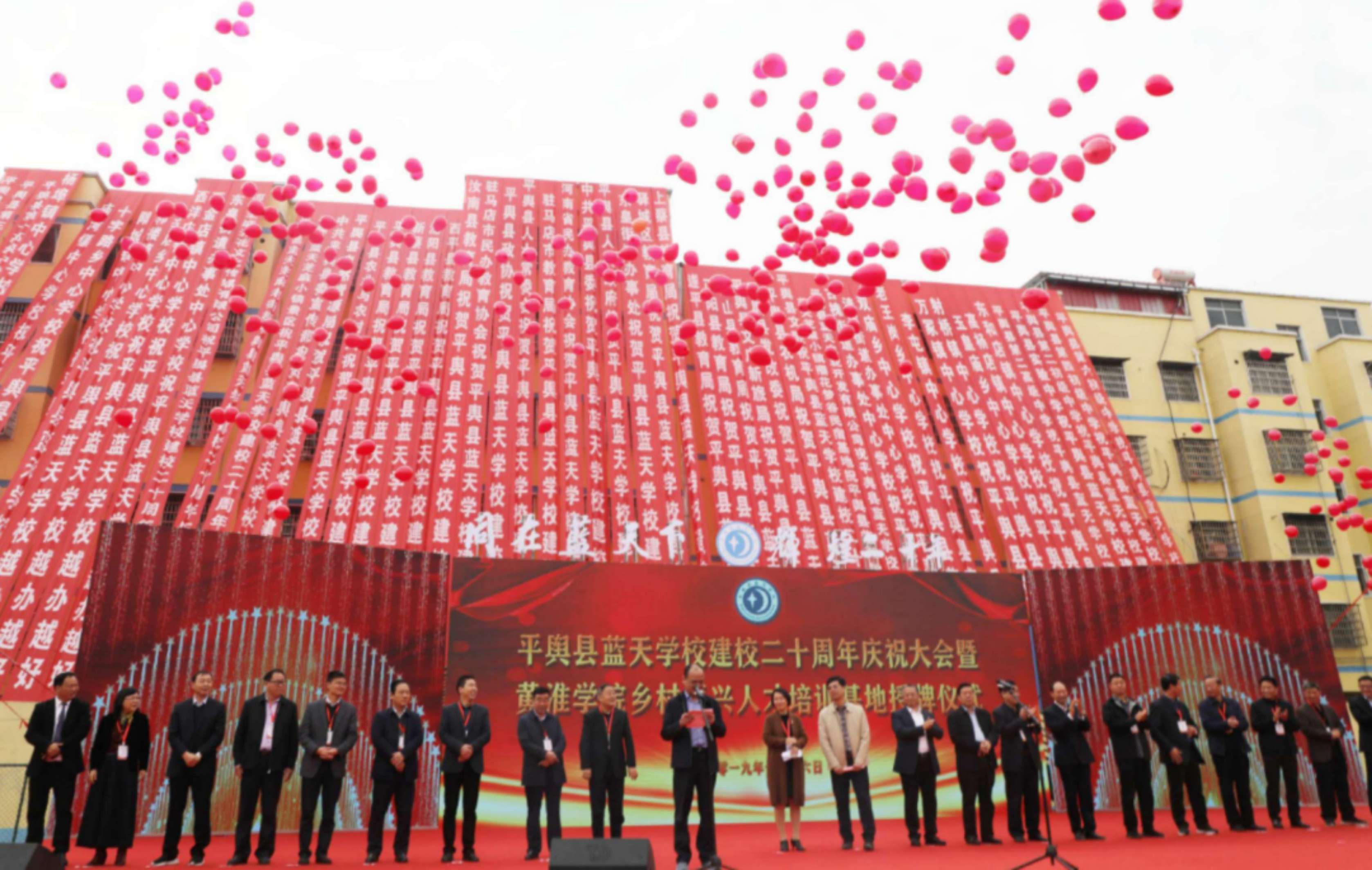 平舆县蓝天学校建校二十周年庆祝大会暨黄淮学院乡村振兴人才培训基地授牌仪式荣耀盛启