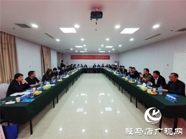 驻马店市企业家协会举行企业人才培养与发展论坛共话人才培养与发展大计