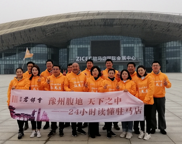 建业君邻会精英领读驻马店的“城与故事”