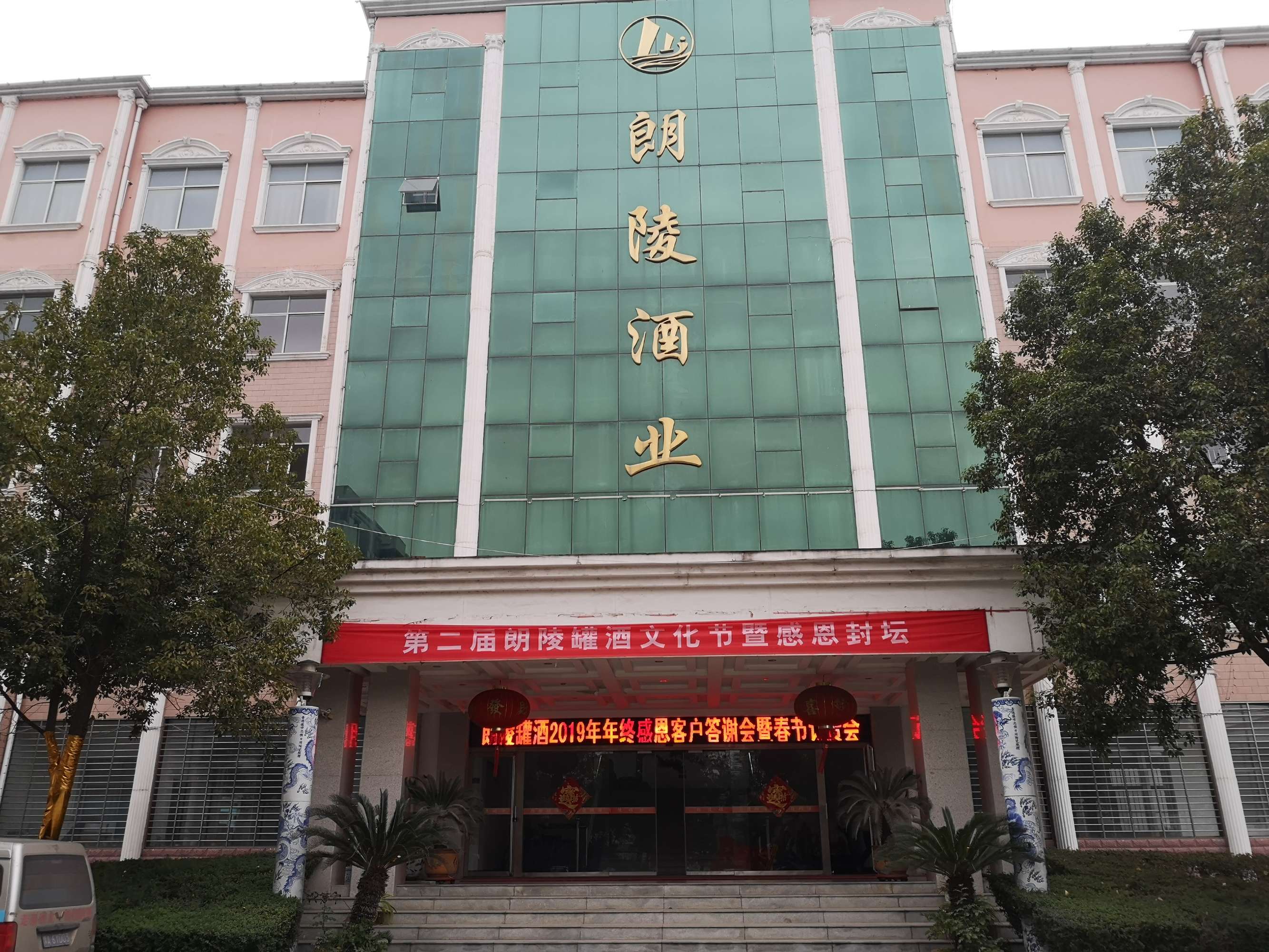 朗陵罐酒2019年末钜惠感恩答谢暨春节订货会梅开二度