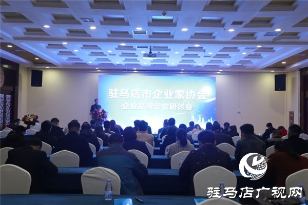 驻马店市企业家协会会长王海洲倾情讲授新形势下企业品牌定位助力会员企业转型升级