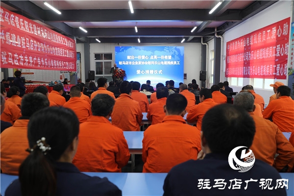 驻马店市企业家协会真情慰问乐山电缆76名残疾员工
