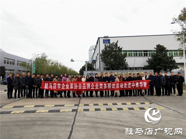 驻马店市企业家协会品牌企业商务联谊活动走进十三香集团和中集华骏两家品牌企业