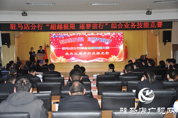 中原银行驻马店分行举办“超越极限 逐梦前行”综合业务技能竞赛