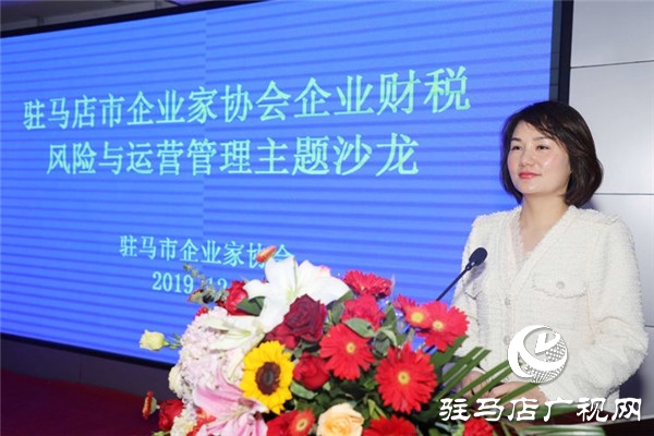 驻马店市企业家协会举办企业财税风险与运营管理主题沙龙助力企业稳健发展