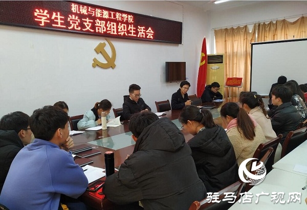 黄淮学院组织开展2019年度组织生活会