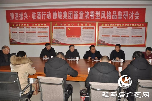 豫酒振兴驻酒行动 豫坡集团酱意浓香型白酒技术研讨会第四次会议成功举办