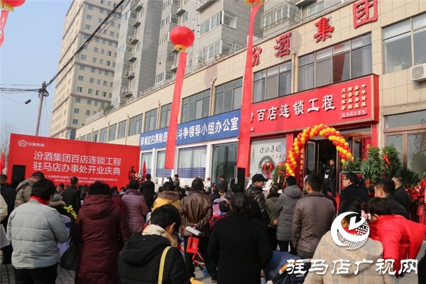  汾酒集团百店连锁名酒工程项目驻马店办事处荣耀盛启
