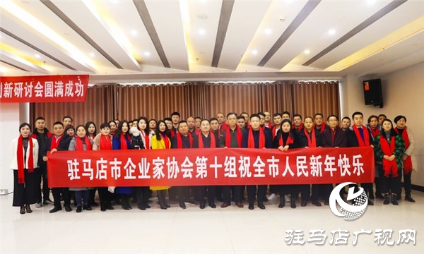 驻马店市企业家协会举办企业科技创新研讨会为企业发展加油助力