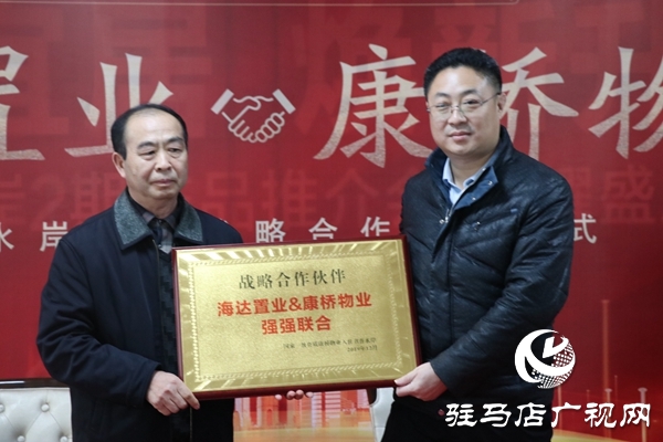 驻马店海达置业与康桥物业战略合作签约仪式