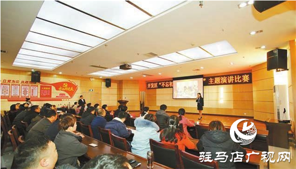 开发区举行“不忘初心、牢记使命”主题演讲比赛