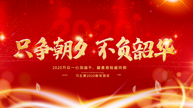 习主席2020新年贺词