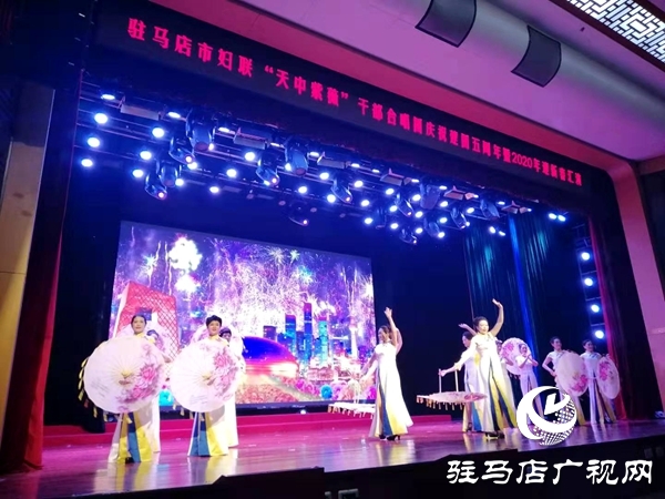 市妇联“天中紫薇”干部合唱团举办迎新春文艺汇演