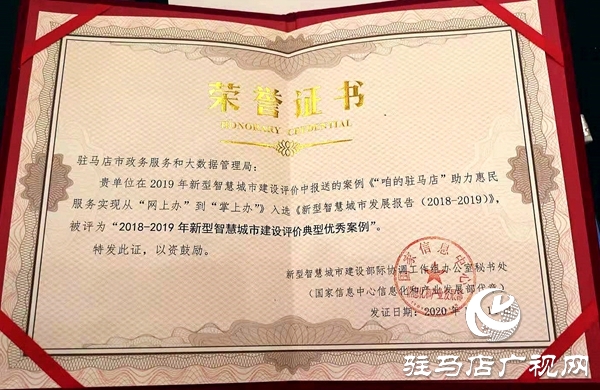 “咱的驻马店”APP入选国家智慧城市优秀案例