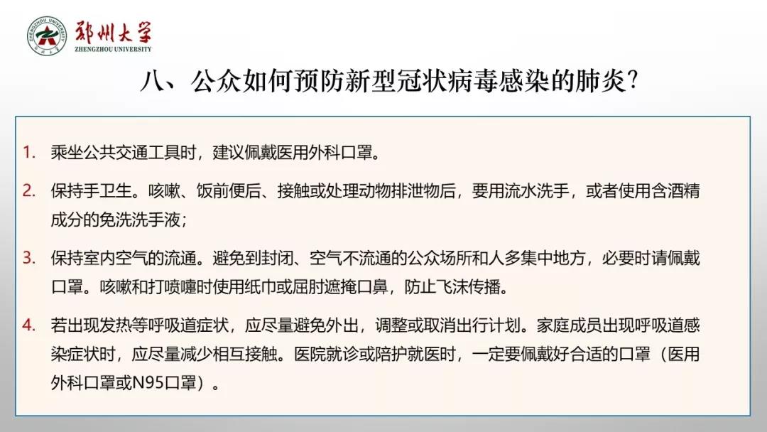 郑州大学新型冠状病毒感染的肺炎疫情防控知识宣传手册（师生第一版）