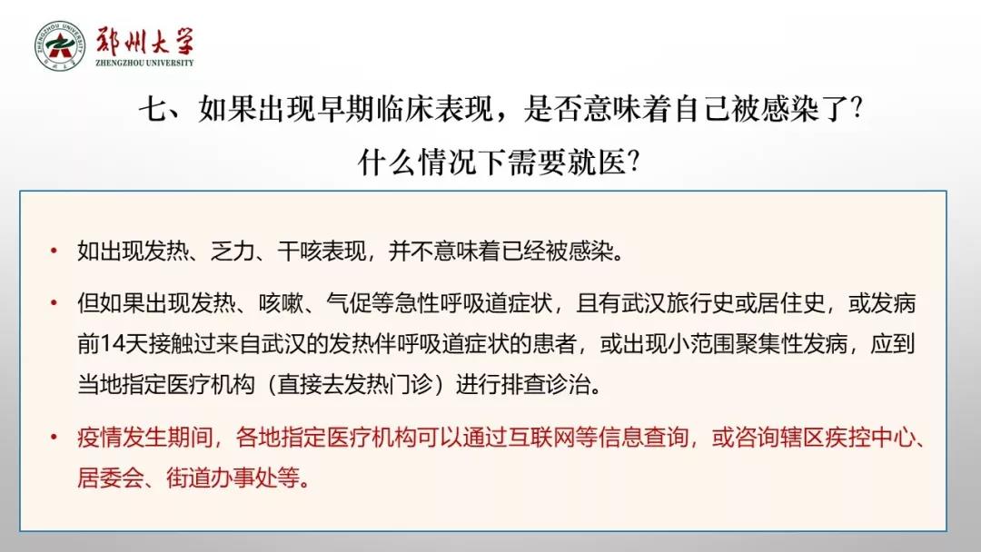 郑州大学新型冠状病毒感染的肺炎疫情防控知识宣传手册（师生第一版）