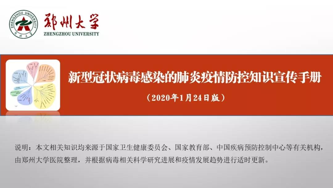 郑州大学新型冠状病毒感染的肺炎疫情防控知识宣传手册（师生第一版）