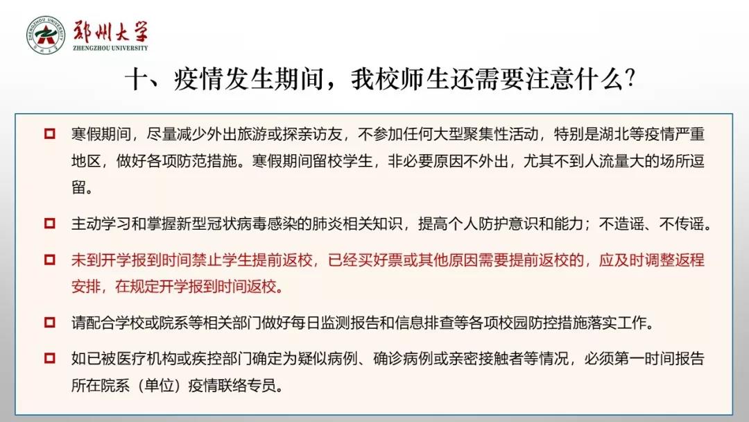 郑州大学新型冠状病毒感染的肺炎疫情防控知识宣传手册（师生第一版）