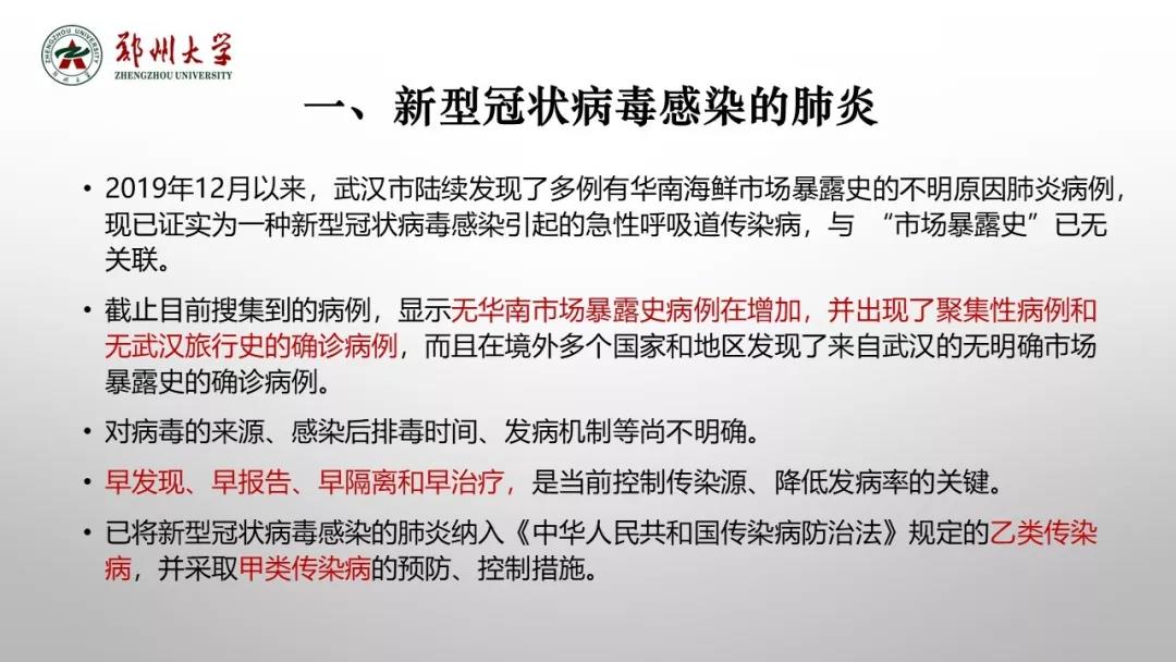 郑州大学新型冠状病毒感染的肺炎疫情防控知识宣传手册（师生第一版）