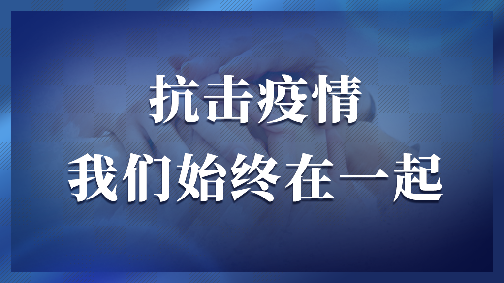 抗击疫情 我们始终在一起